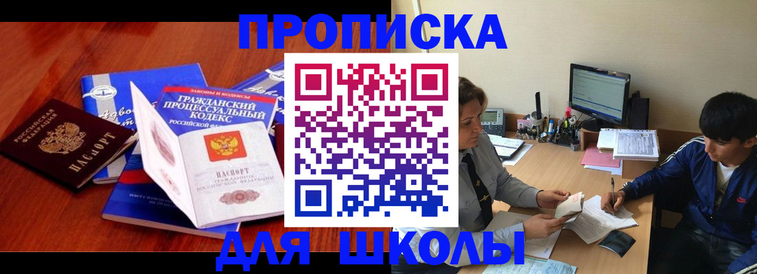 прописка для школы в Кумертау